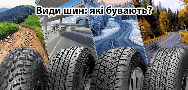 Як вибрати шини на авто – поради експертів Goroshina.ua