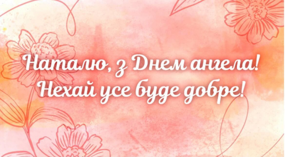 Прикольні картинки з днем ангела Наталії