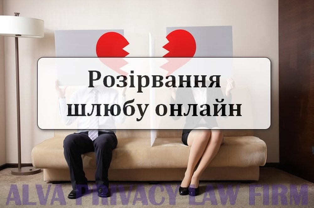 Приклад розлучення онлайн від Альва Прайвесі