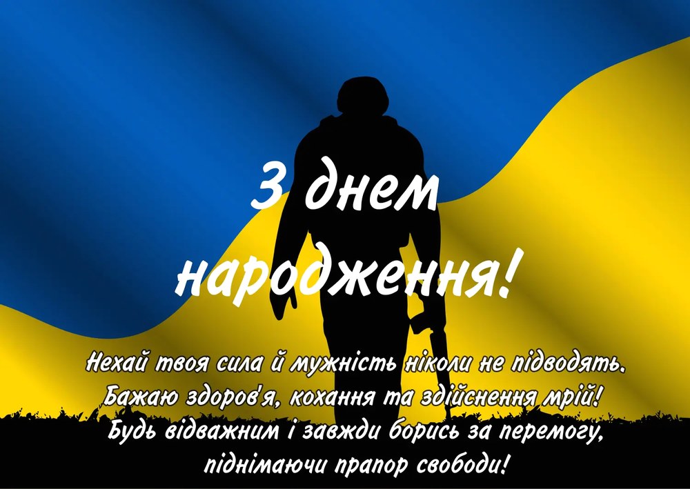 Привітання з Днем народження військовому