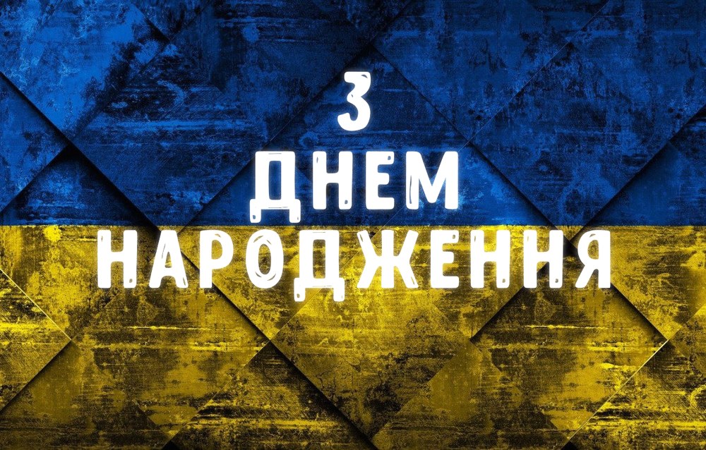 Вітання з Днем народження військовому