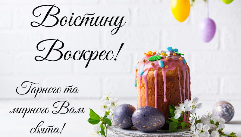 Колекція гарних картинок “Христос Воскрес” українською мовою