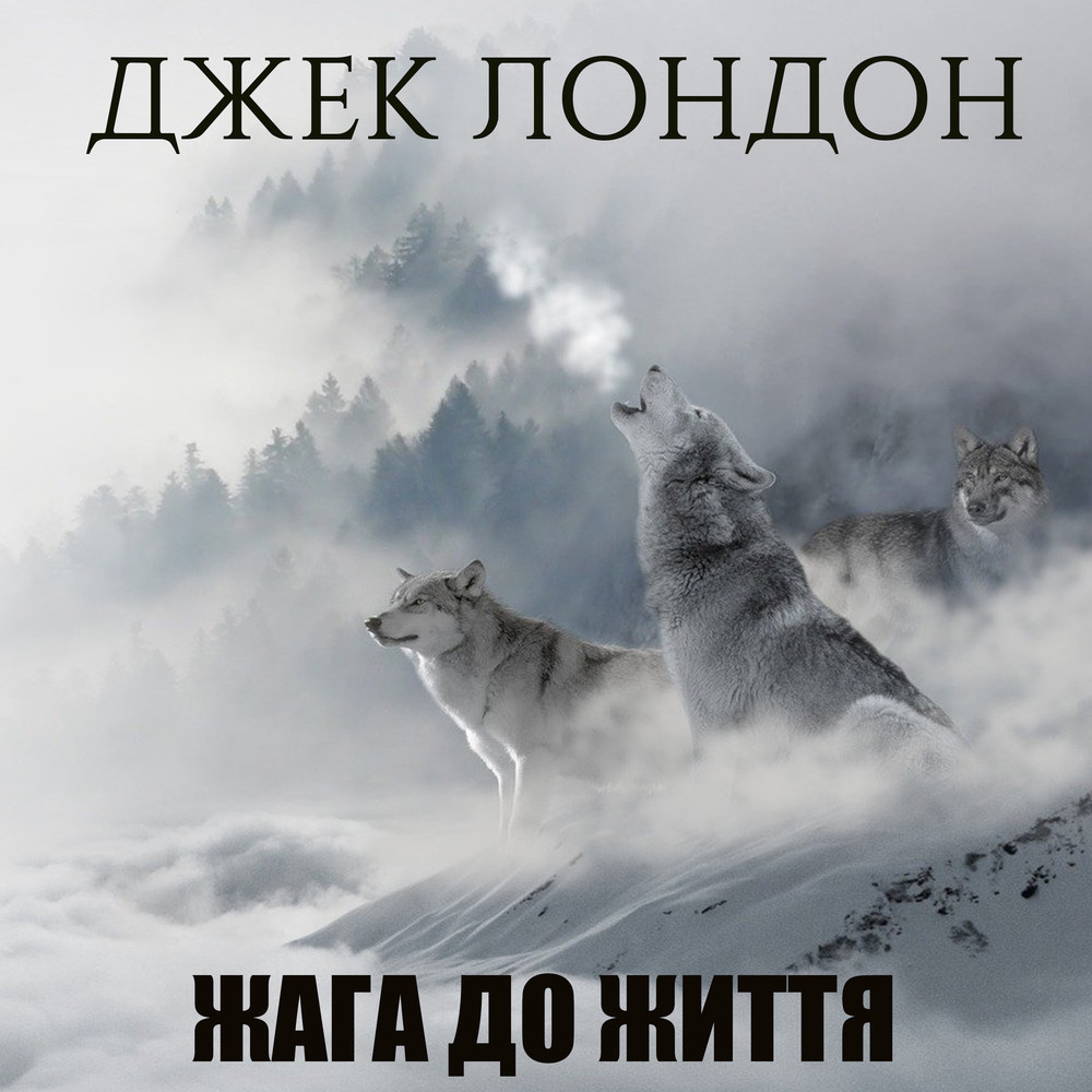 Завдання до твору “Жага до життя”: тести та питання